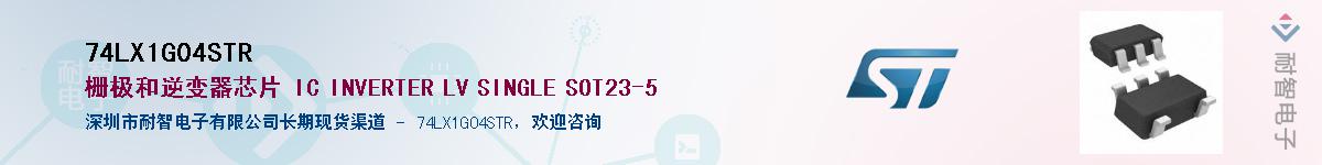 74LX1G04STR��Ӧ��-���ǵ���