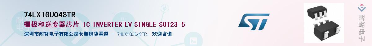 74LX1GU04STR��Ӧ��-���ǵ���