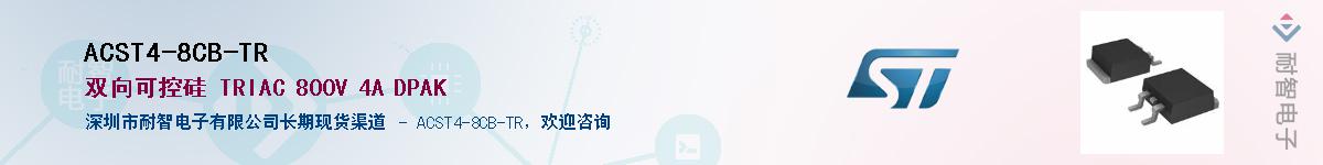 ACST4-8CB-TR供应商-耐智电子