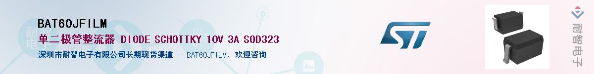 BAT60JFILM��Ӧ��-���ǵ���