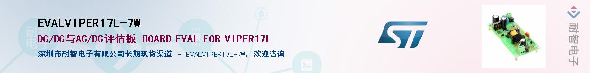 EVALVIPER17L-7W供应商-耐智电子