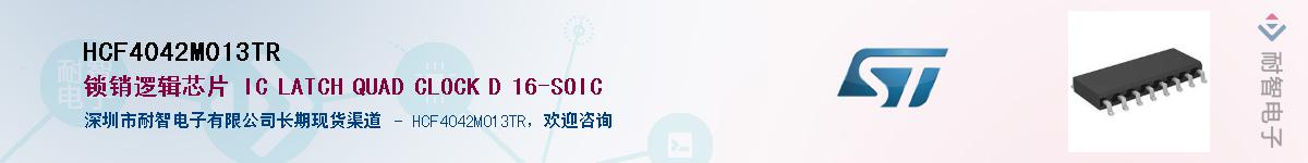 HCF4042M013TR��Ӧ��-���ǵ���