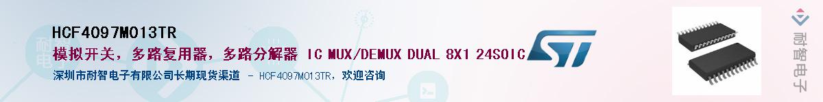 HCF4097M013TR��Ӧ��-���ǵ���