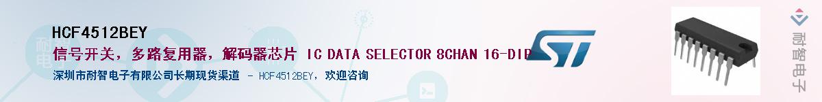 HCF4512BEY��Ӧ��-���ǵ���
