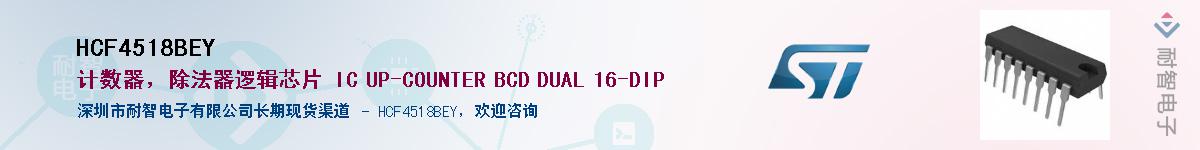HCF4518BEY��Ӧ��-���ǵ���