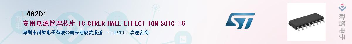 L482D1��Ӧ��-���ǵ���