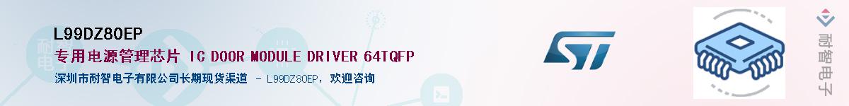 L99DZ80EP��Ӧ��-���ǵ���