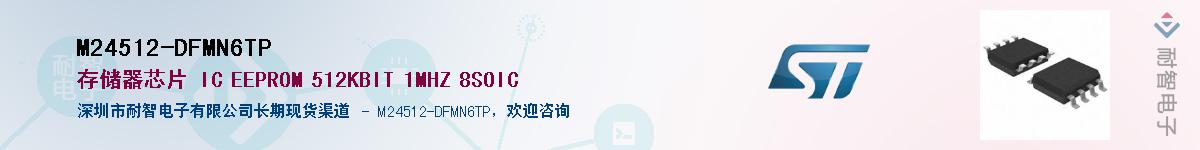 M24512-DFMN6TPӦ-ǵ