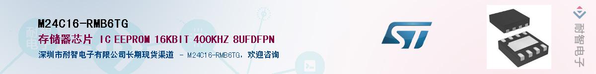 M24C16-RMB6TG供应商-耐智电子