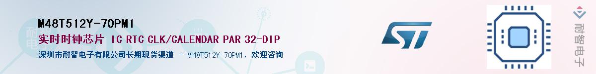 M48T512Y-70PM1供应商-耐智电子