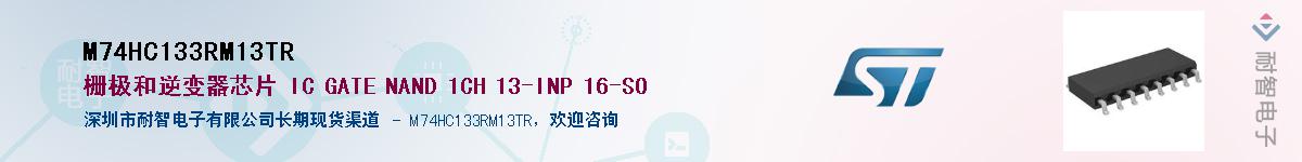 M74HC133RM13TR供应商-耐智电子