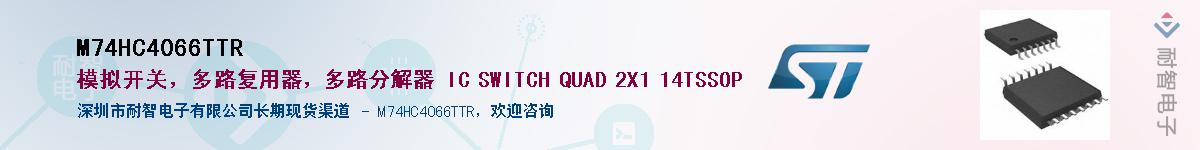 M74HC4066TTRӦ-ǵ
