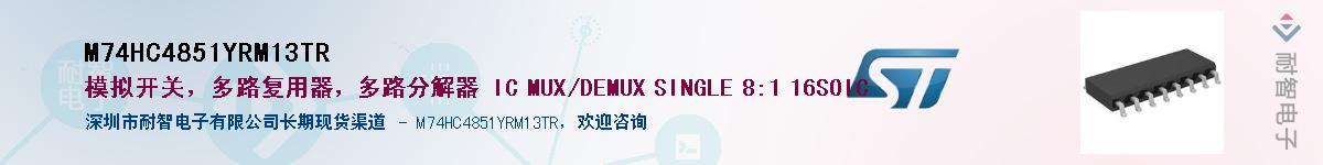M74HC4851YRM13TR供应商-耐智电子