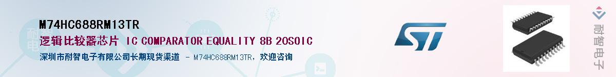 M74HC688RM13TR供应商-耐智电子