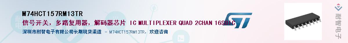 M74HCT157RM13TR供应商-耐智电子