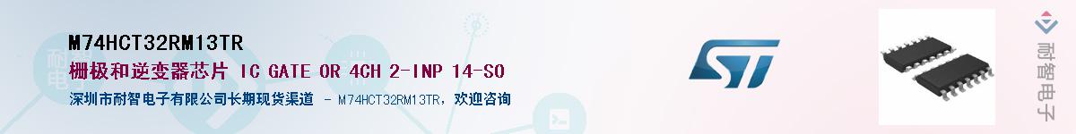 M74HCT32RM13TR供应商-耐智电子