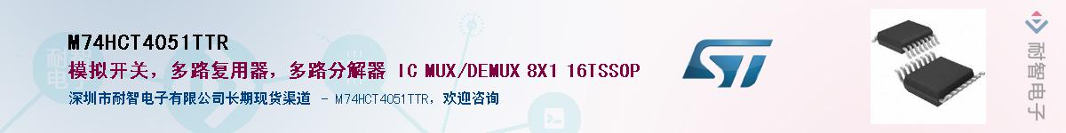 M74HCT4051TTR��Ӧ��-���ǵ���