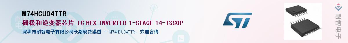 M74HCU04TTR��Ӧ��-���ǵ���