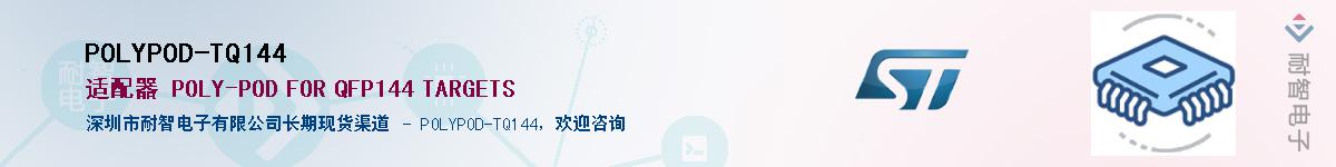POLYPOD-TQ144Ӧ-ǵ