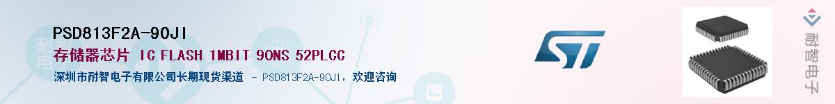PSD813F2A-90JI供应商-耐智电子