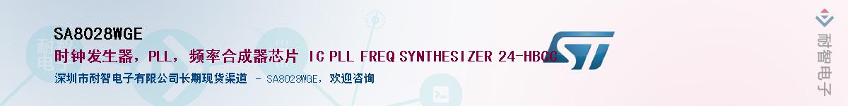 SA8028WGE��Ӧ��-���ǵ���