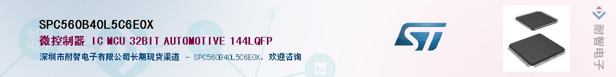 SPC560B40L5C6E0X��Ӧ��-���ǵ���