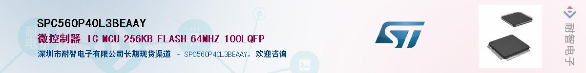 SPC560P40L3BEAAY��Ӧ��-���ǵ���