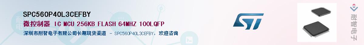 SPC560P40L3CEFBY��Ӧ��-���ǵ���