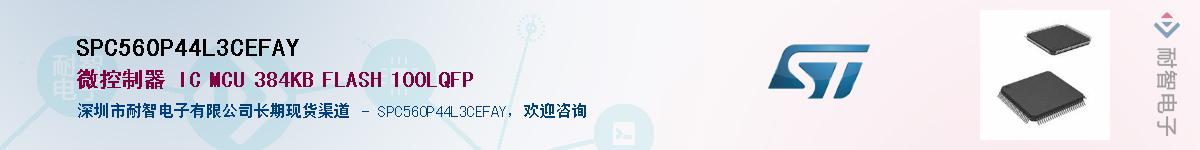 SPC560P44L3CEFAYӦ-ǵ