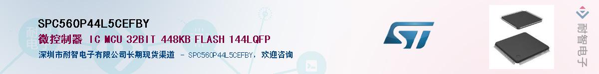 SPC560P44L5CEFBY��Ӧ��-���ǵ���