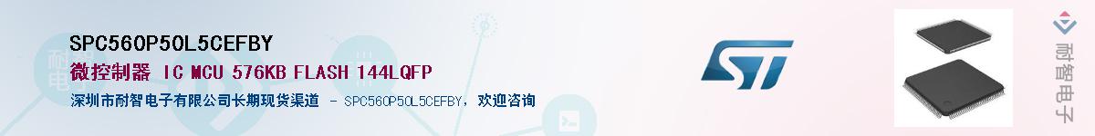 SPC560P50L5CEFBY��Ӧ��-���ǵ���