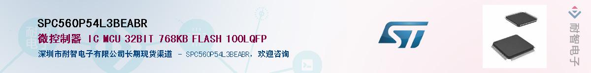 SPC560P54L3BEABR��Ӧ��-���ǵ���