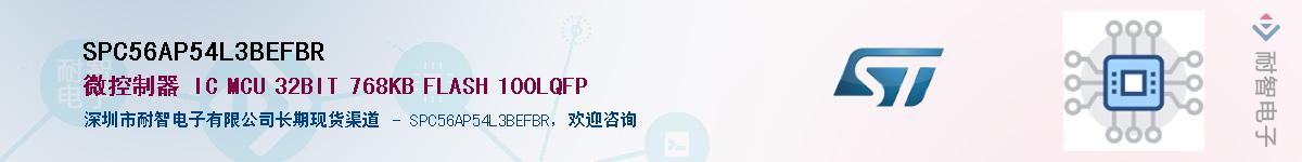 SPC56AP54L3BEFBR��Ӧ��-���ǵ���