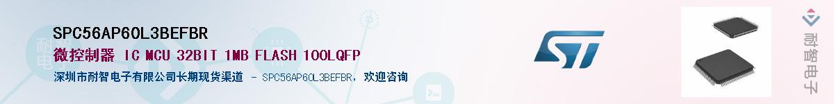 SPC56AP60L3BEFBR��Ӧ��-���ǵ���