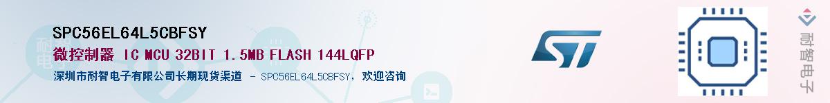 SPC56EL64L5CBFSY��Ӧ��-���ǵ���