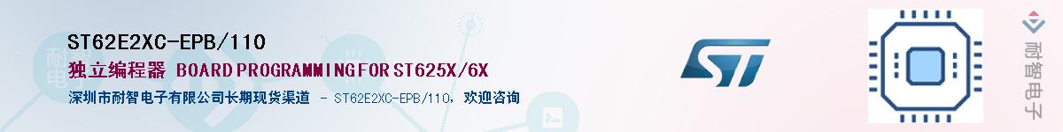 ST62E2XC-EPB/110供应商-耐智电子