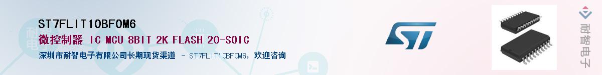 ST7FLIT10BF0M6供应商-耐智电子