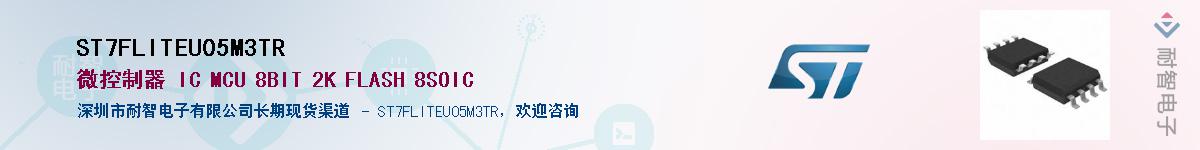 ST7FLITEU05M3TR供应商-耐智电子