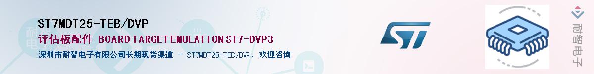ST7MDT25-TEB/DVPӦ-ǵ