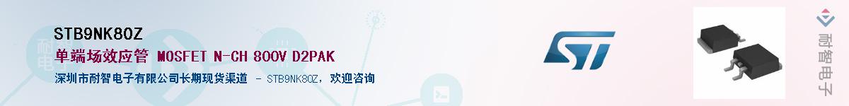 STB9NK80ZӦ-ǵ