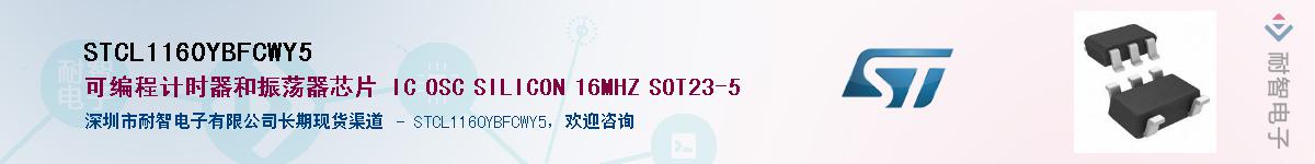 STCL1160YBFCWY5��Ӧ��-���ǵ���