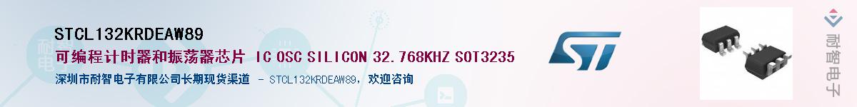 STCL132KRDEAW89��Ӧ��-���ǵ���