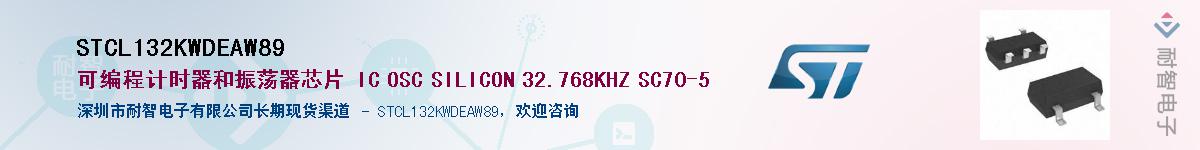 STCL132KWDEAW89��Ӧ��-���ǵ���