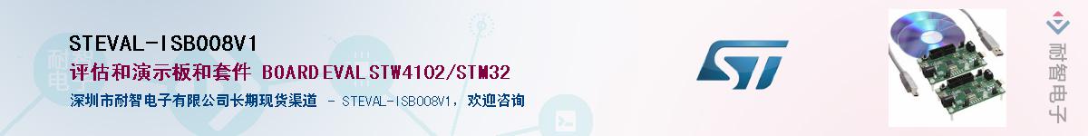 STEVAL-ISB008V1供应商-耐智电子