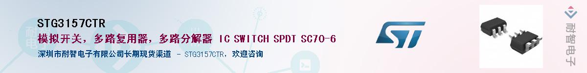 STG3157CTR��Ӧ��-���ǵ���