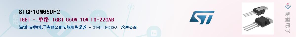 STGP10M65DF2供应商-耐智电子