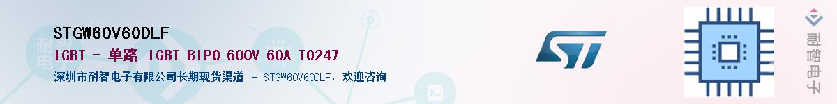 STGW60V60DLF供应商-耐智电子
