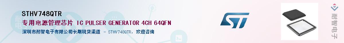 STHV748QTR��Ӧ��-���ǵ���