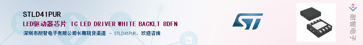 STLD41PUR��Ӧ��-���ǵ���