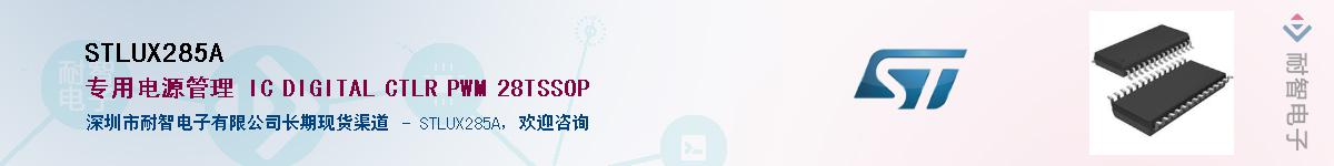STLUX285A��Ӧ��-���ǵ���